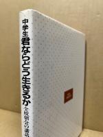中学生君ならどう生きるか : 全校朝会の講話