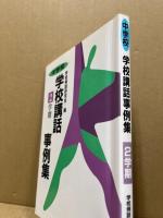 中学校/学校講話事例集