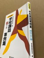 中学校/学校講話事例集