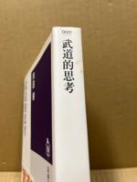 武道的思考