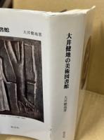 大井健地の美術図書館