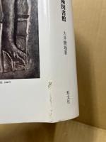 大井健地の美術図書館