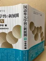 国語単元学習の新展開 : ことばの学び手を育てる