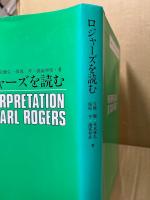 ロジャーズを読む