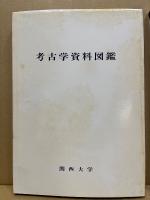 考古学資料図鑑