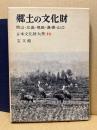 郷土の文化財 : 岡山・広島・鳥取・島根・山口