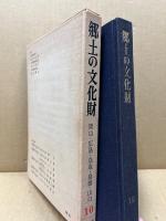 郷土の文化財 : 岡山・広島・鳥取・島根・山口