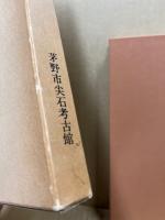尖石考古館図録