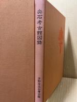尖石考古館図録