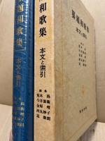 纂題和歌集 : 本文と索引