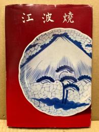 江波焼
