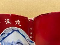 江波焼