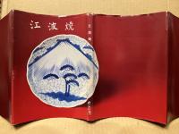 江波焼