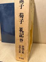 論語 ; 孟子 ; 荀子 ; 礼記(抄)