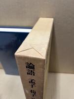 論語 ; 孟子 ; 荀子 ; 礼記(抄)