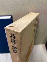 詩経 ; 楚辞