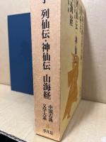 抱朴子 ; 列仙伝 ; 神仙伝 ; 山海経