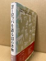 ヨーロッパを語る13の書物