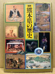図説熊本県の歴史