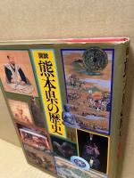 図説熊本県の歴史