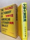 アメリカの文学方言辞典 : 辞書にない語をひく