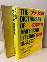 アメリカの文学方言辞典 : 辞書にない語をひく