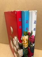 造花　みゆきアートフラワー : 初等科・高等科・研究科　3冊