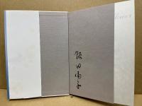 深雪アートフラワー : 初等師範科