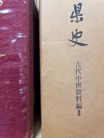 広島県史　古代中世資料編(2)‐厳島文書編 1-