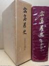 広島県史　近世資料編　6