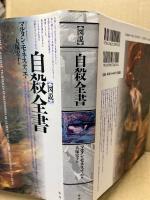 図説自殺全書