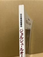 ジョルジュ・ルオー : 出光美術館蔵品