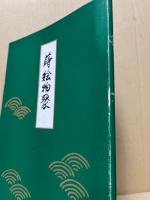 蒔絵物聚　（展観図録）