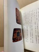 蒔絵物聚　（展観図録）
