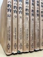 共立講座世界の教育　全10冊
