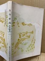 古今序注 : 曼殊院蔵