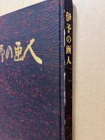 伊予の画人
