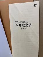 今井政之展 : 福屋創業75周年記念 : 日本芸術院会員就任記念