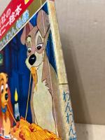 わんわん物語　講談社のディズニー絵本