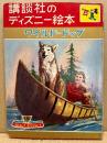 ワイルド=ドッグ　講談社のディズニー絵本