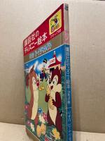 りすのピーナツそうどう　講談社のディズニー絵本