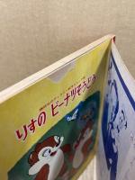 りすのピーナツそうどう　講談社のディズニー絵本