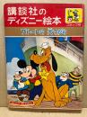プルートの大てがら　講談社のディズニー絵本
