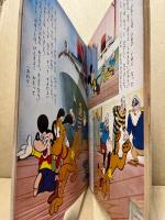 プルートの大てがら　講談社のディズニー絵本