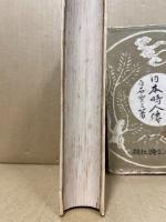 新版日本畸人伝