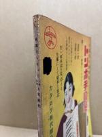 映画とレビュー人気花形大写真帖　富士第9巻1号附録　昭和11年1月1日