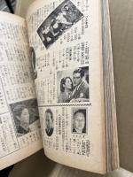 映画とレビュー人気花形大写真帖　富士第9巻1号附録　昭和11年1月1日