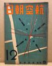 航空朝日　第4巻12号　特集・航空航法