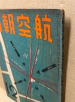 航空朝日　第4巻12号　特集・航空航法