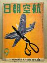 航空朝日　第4巻9号　特輯・最近の海外航空技術(1)